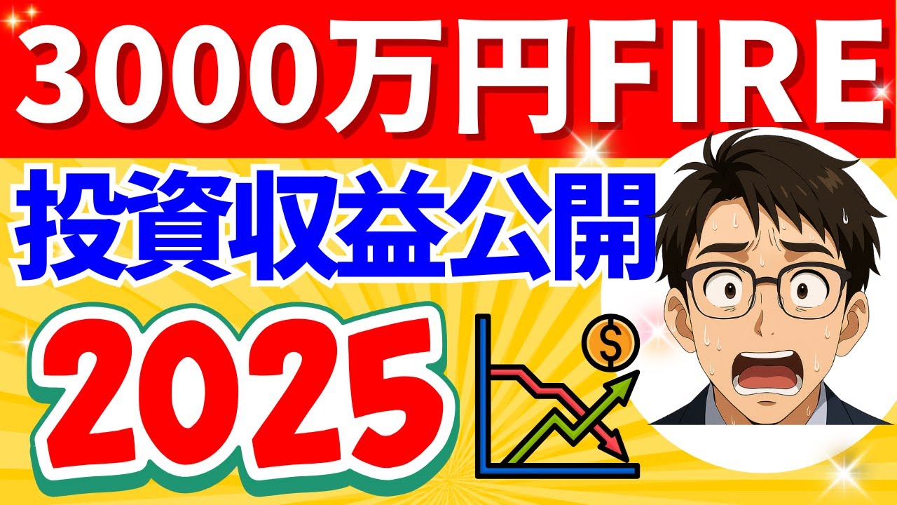 【投資実績公開】2025年投資結果【3000万円FIRE】
