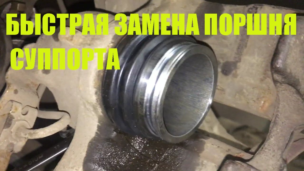 Быстрая замена поршня суппорта для многих автомобилей на примере Фольксваген пассат б5 passat b5