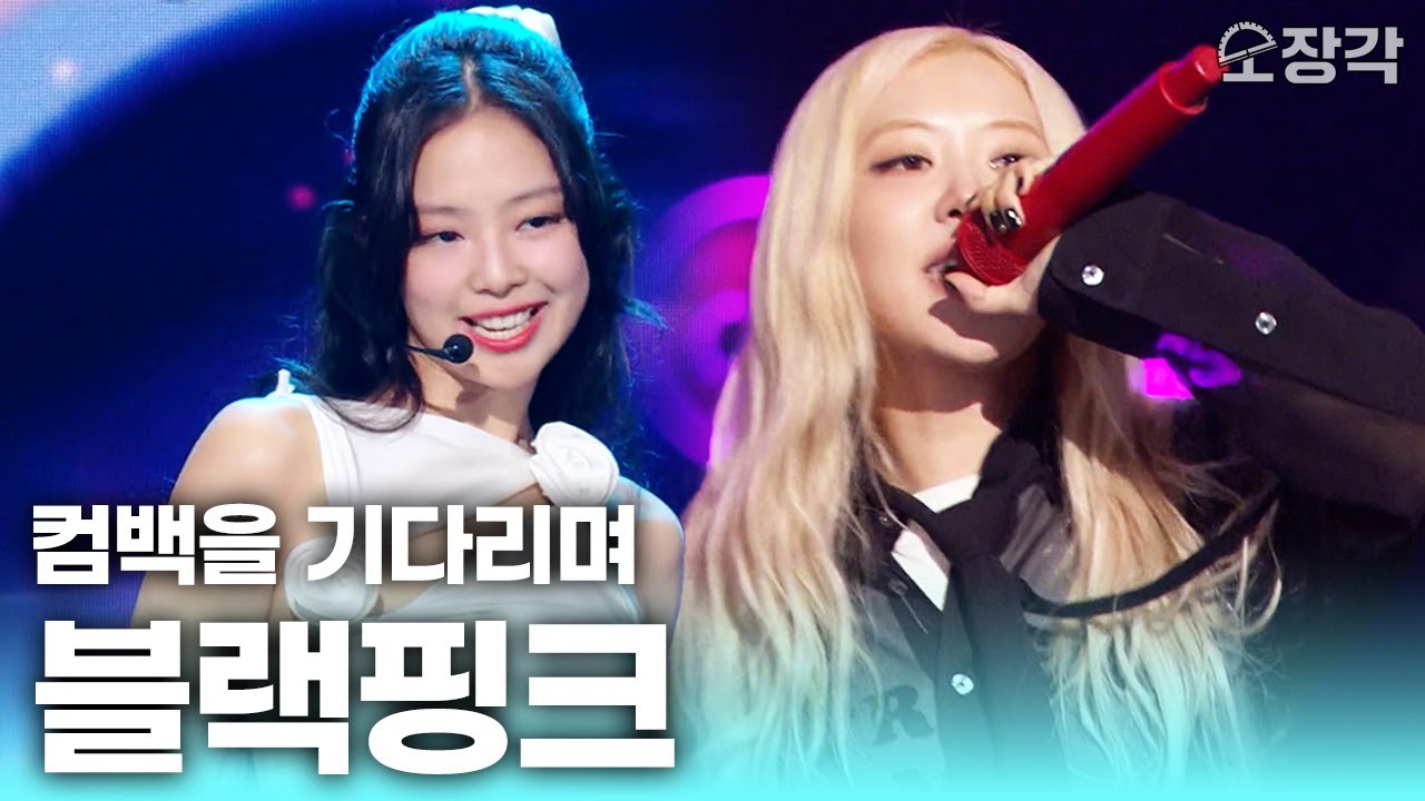 [무대+토크 풀버전] 블랙핑크(BLACKPINK) 완전체 컴백을 기다리며💭 제니&로제 더 시즌즈 무대 몰아보기 | KBS 방송