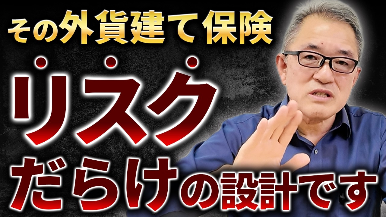 【ドル建て保険の真実】募集人の成績UPのための保険が経営者を追い込む理由