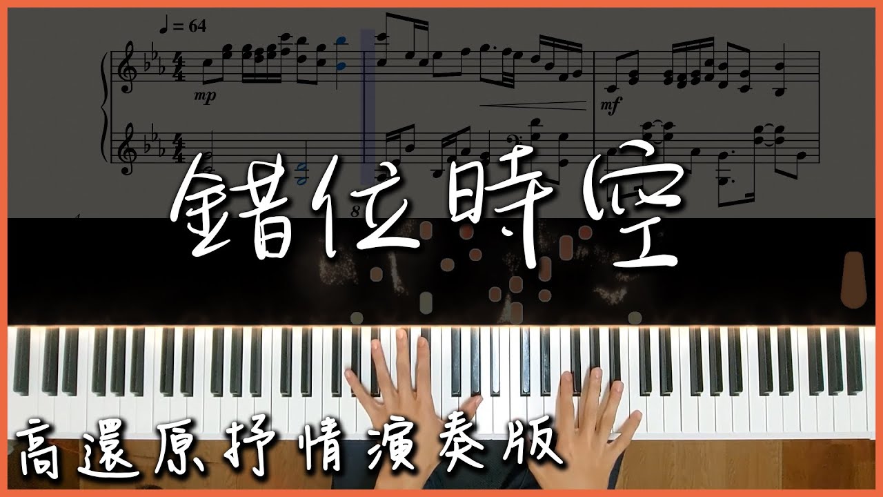 【Piano Cover】 艾辰 - 錯位時空｜超熱抖音神曲｜高還原抒情演奏版