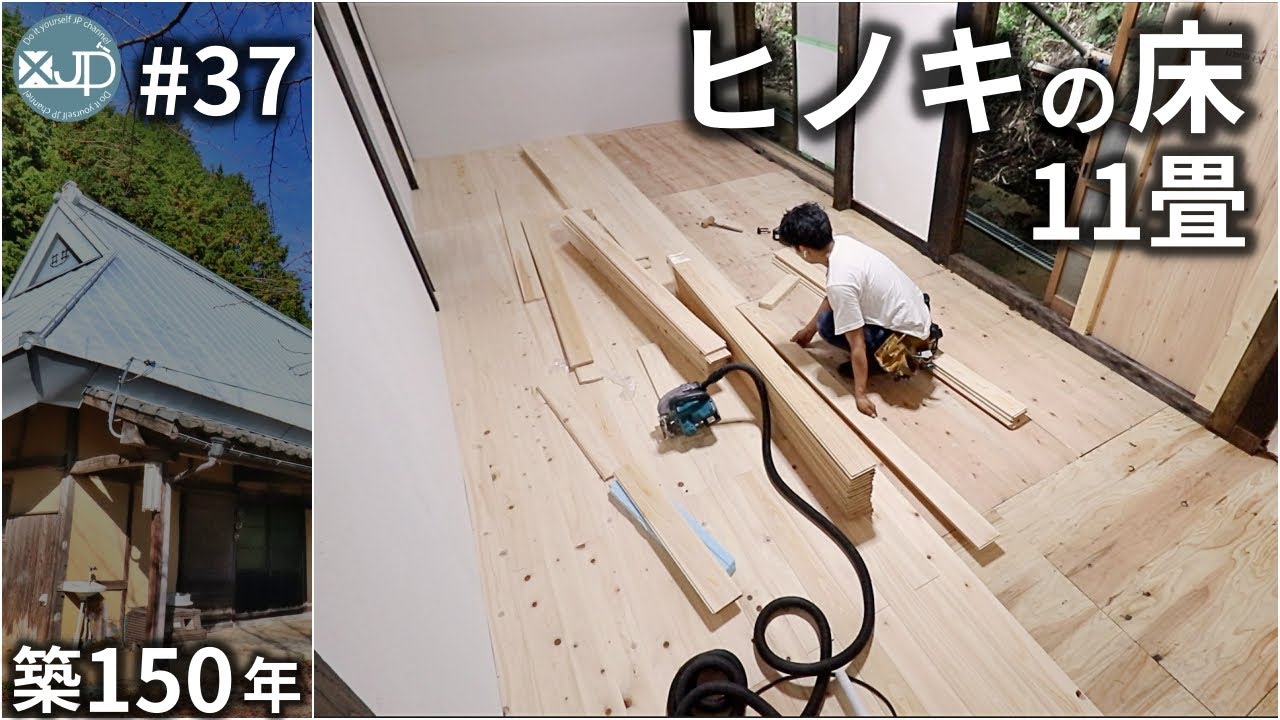 【古民家DIY #37】作業スイスイ♪ヒノキの無垢フローリングを小さいネジで楽に貼る！ 材料費５万　hinoki floring