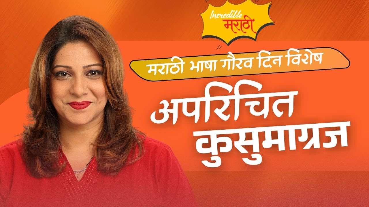 अपरिचित कुसुमाग्रज | मराठी भाषा गौरव दिन विशेष | Incredible मराठी | भाग- ४६