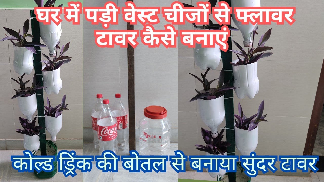 बेकार पड़ी चीजों से मैंने बनाया सुंदर टावर | DIY tower for small space | Vertical Gardening