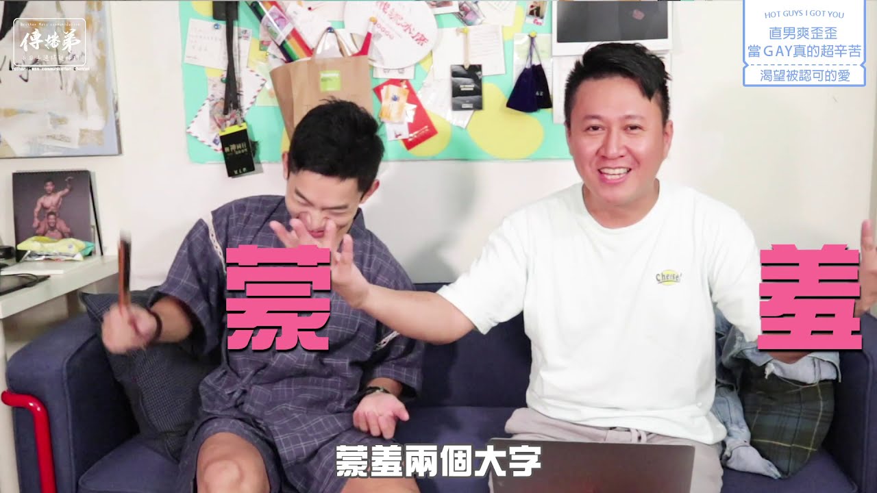當同性戀真難！揭開迷你男神肌肉底下的秘密！