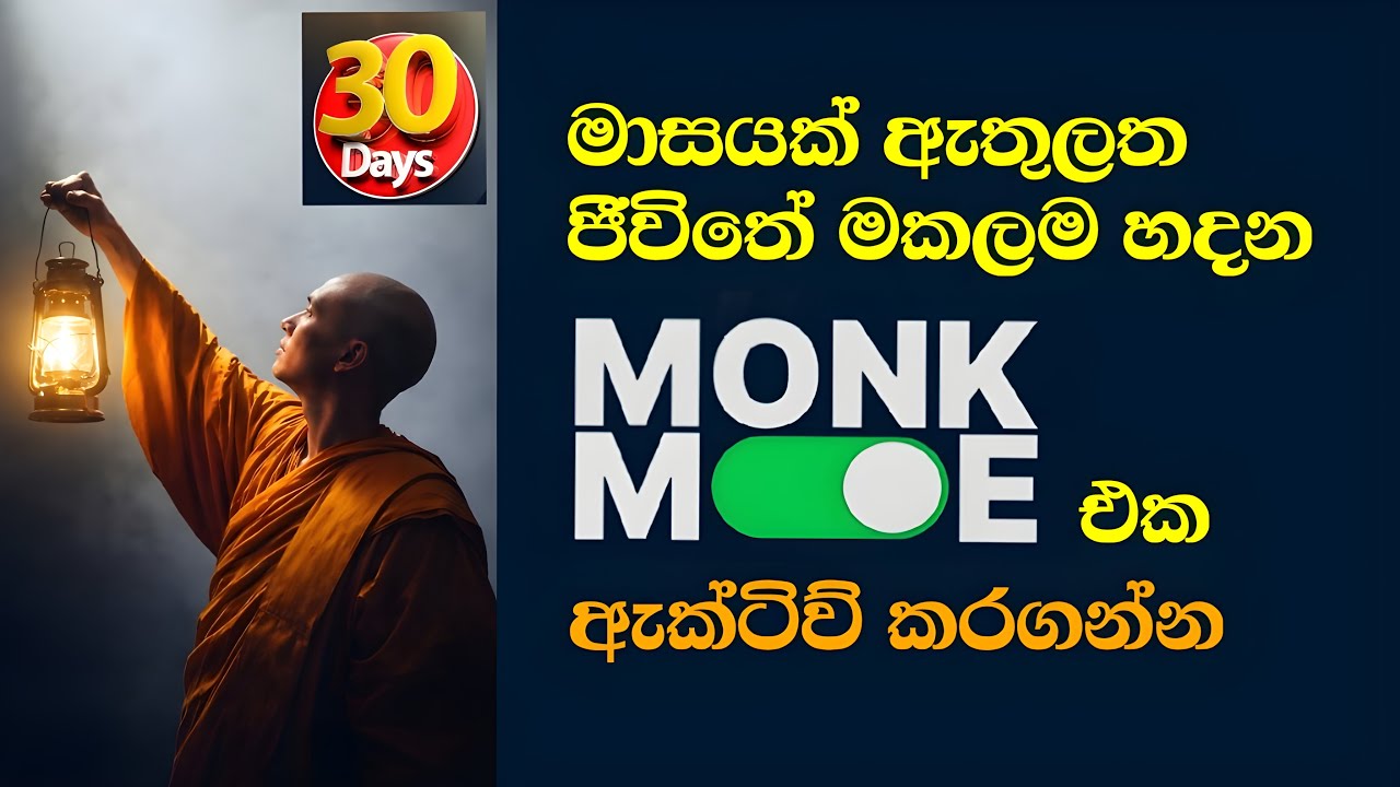 🔥 ජීවිතේ කණපිට පෙල්ලන සෙන් මන්ක් මෝඩ් එක ඇක්ටිව් - Enter Zen Monk Mode and Detach From Chaos