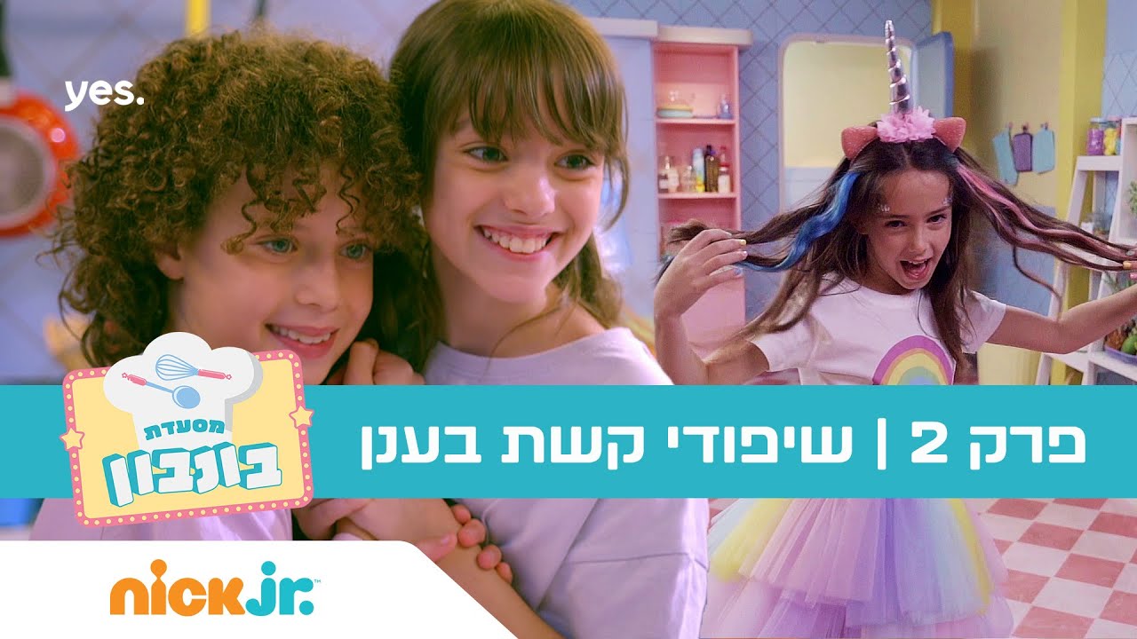 מסעדת בונבון: פרק 2 - שיפודי קשת בענן 🦄🌈 ניק ג'וניור