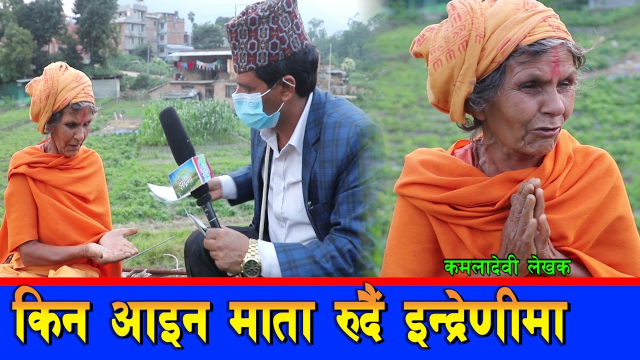 ७ बर्षको उमेरमा जंगलमा गएकी कमलादेवीलाई कस्ले लग्यो जंगलमा वाास्तबिकता यस्तो छ । ०७७-०४-१४।। HD