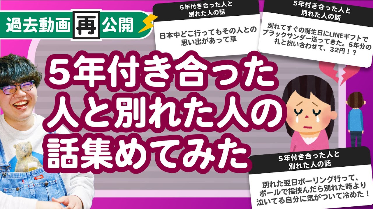【過去動画再公開】5年付き合った人と別れた人の話集めてみたよ