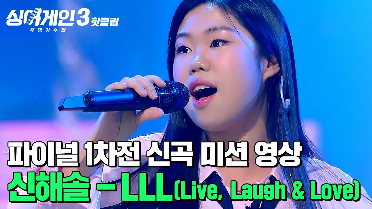 파이널 1차전 신곡 미션 영상 | 신해솔 - LLL(Live, Laugh & Love)(Prod. 안신애&필터) | 싱어게인3 | JTBC 240111 방송 외