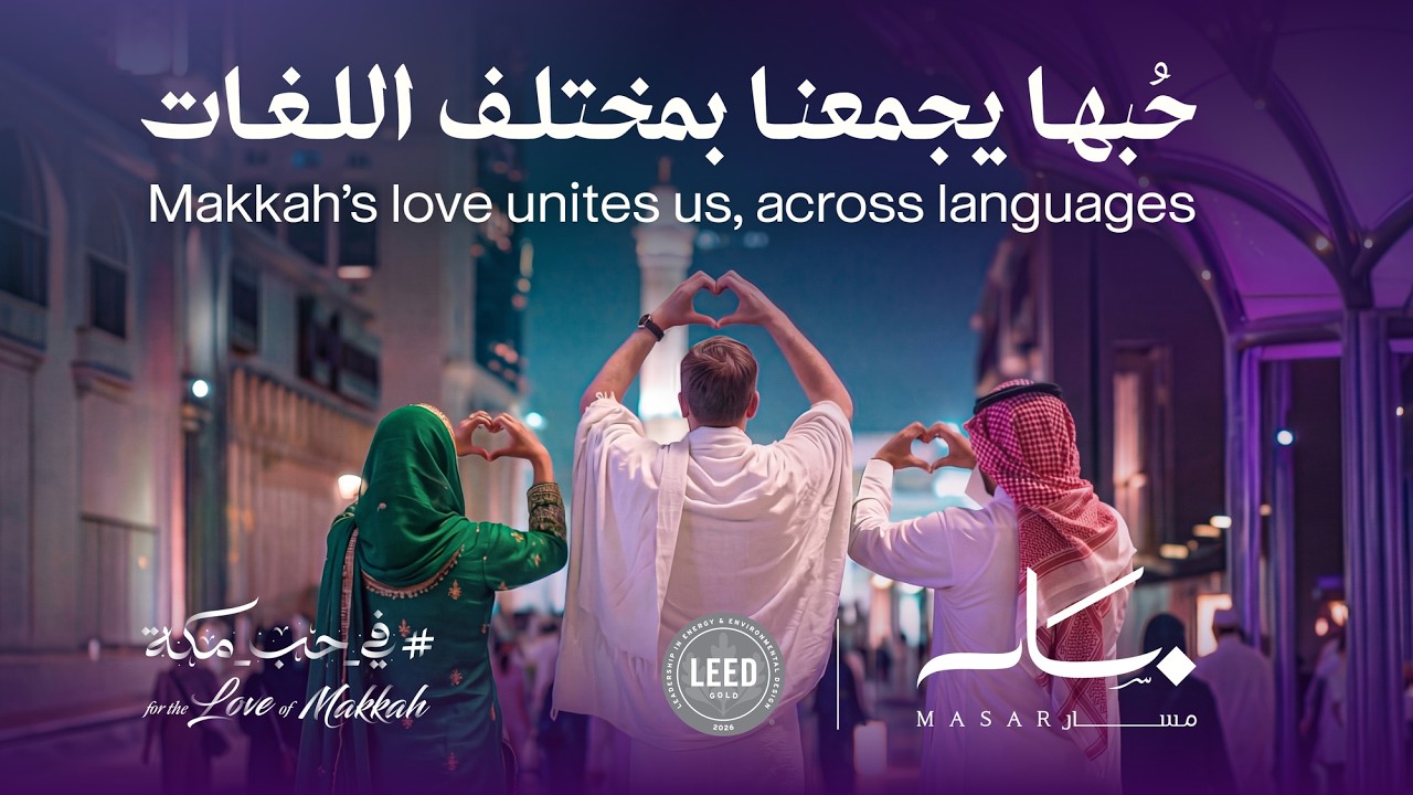 وجهة مسار #في_حب_مكة 2026 بمختلف اللغات - أداء الفنان ماهر زين