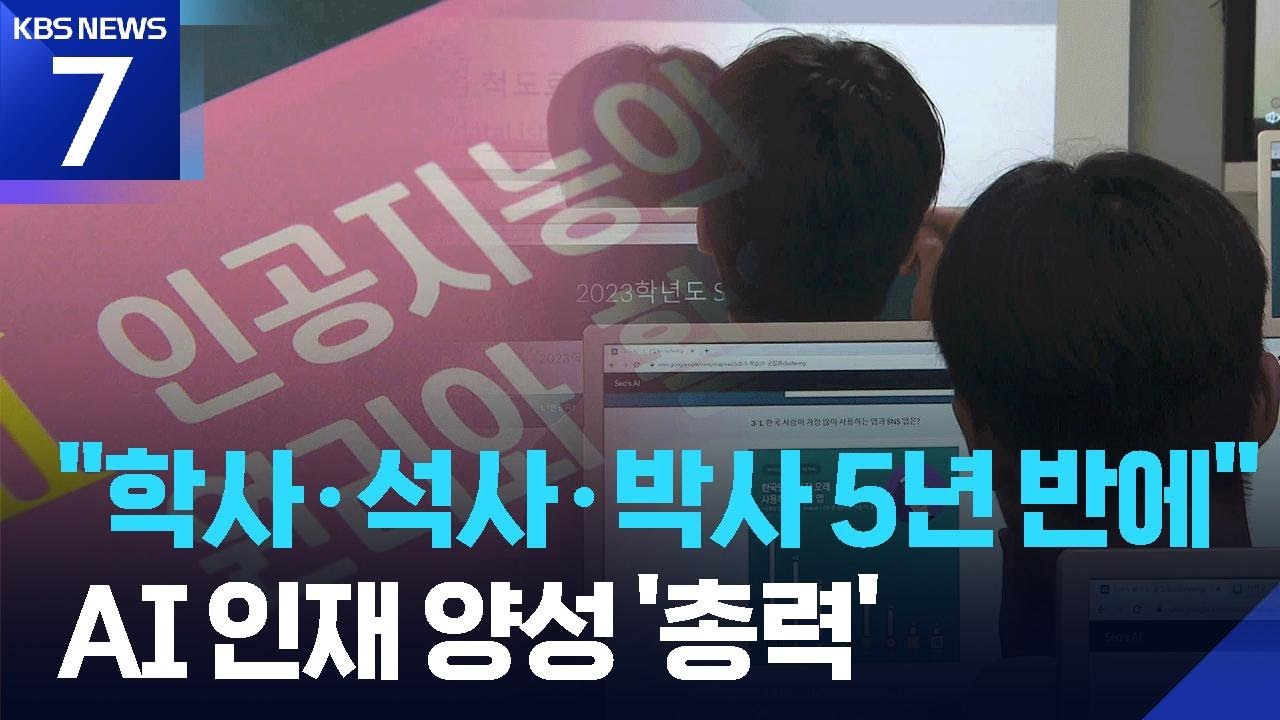 &ldquo;AI 인재 양성 위해 학사&rarr;석사&rarr;박사 5.5년으로&rdquo;&hellip;지역 거점 AI 대학도 육성 / KBS  2025.11.10.