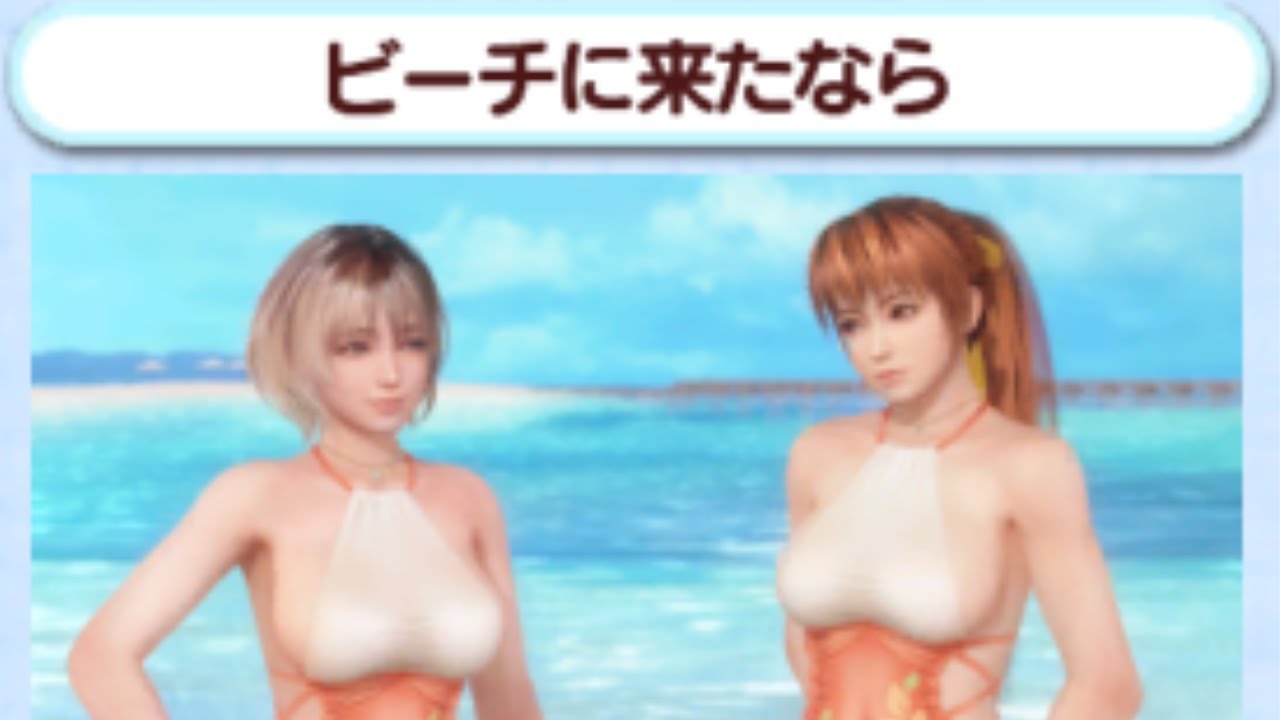 DOAXVV Event Episode | 潮騒の昼下がり |  ビーチに来たなら