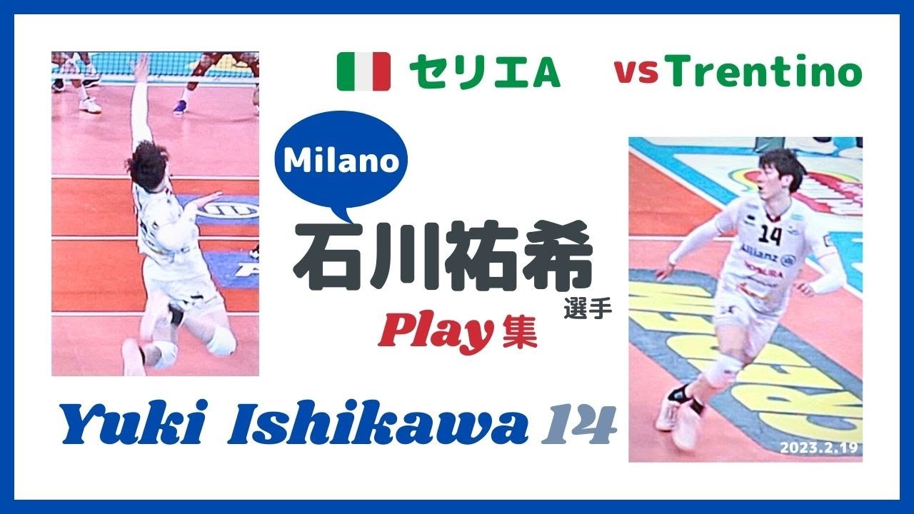 イタリア🇮🇹セリエA✨石川祐希 選手 Trentino戦 プレー集✨４強までの道のり / Yuki Ishikawa / Milano 2023.2.19