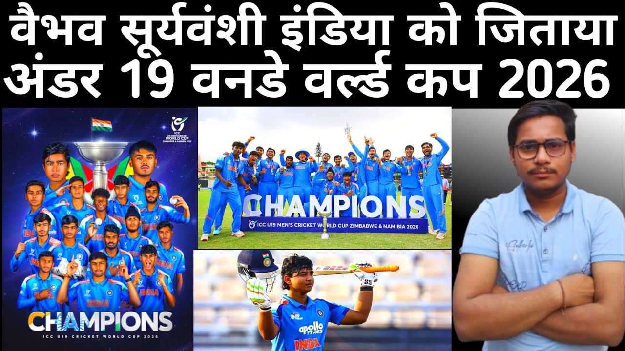 वैभव सूर्यवंशी इंडिया को जिताया अंडर 19 वनडे वर्ल्ड कप 2026