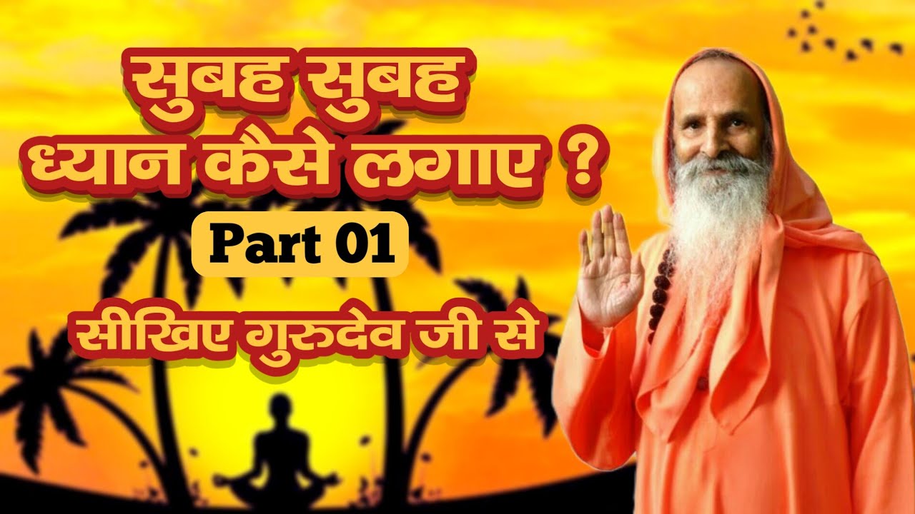 ध्यान कैसे लगाए ? ध्यान लगाना सीखिए पूज्य गुरुदेव जी से || Part 1 || By Yugpurush Ji Maharaj #apd