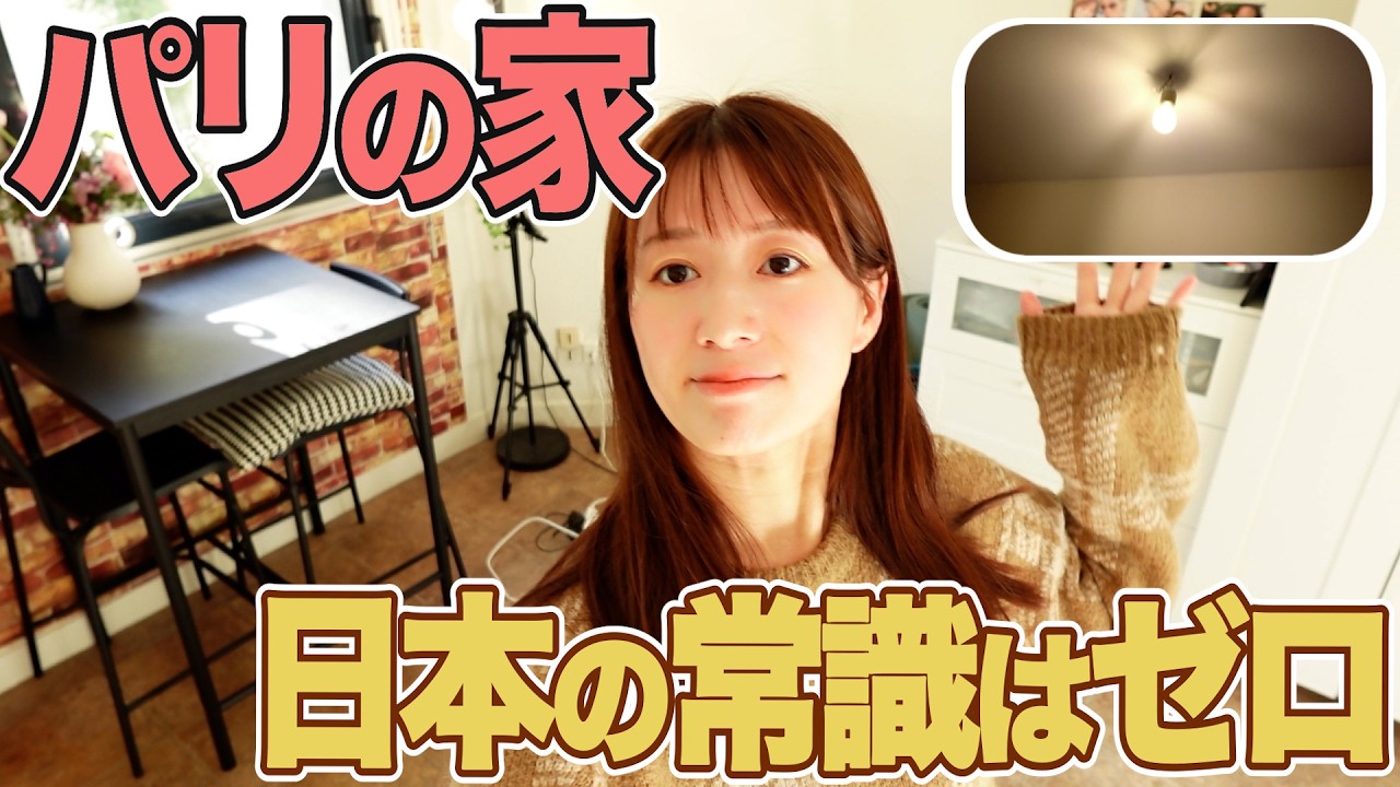 【ルームツアー】パリの家、日本と違いすぎた10のリアル