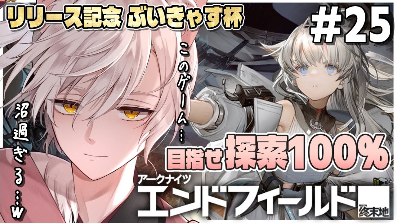 【アークナイツ:エンドフィールド】 探索制覇してくぞー！PR期間残り2日!! 沢山の人にこのゲームを広めたい※25【 #アークナイツ  】#エンドフィールド  #PR #ぶいきゃす