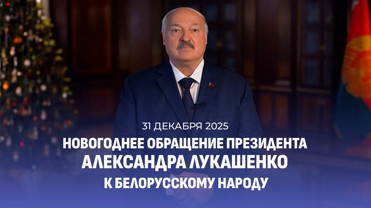 Поздравление Лукашенко с Новым 2026 годом! Новогоднее обращение Президента Беларуси. Смотреть онлайн