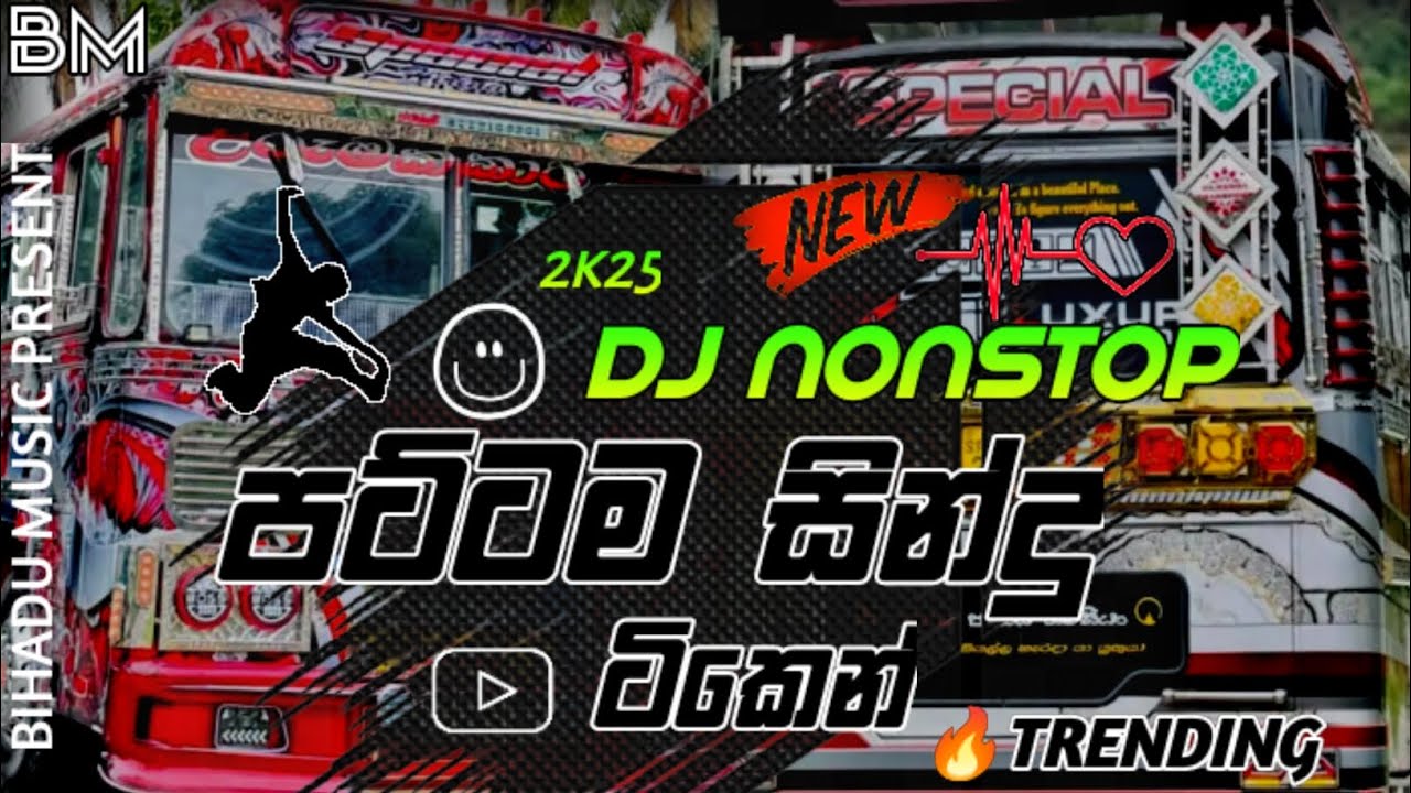 2025 New DJ Nonstop | New Sinhala Songs Bus DJ Nonstop / Trending ගිය ටිකෙන්  DJ පහරක් 🔥/