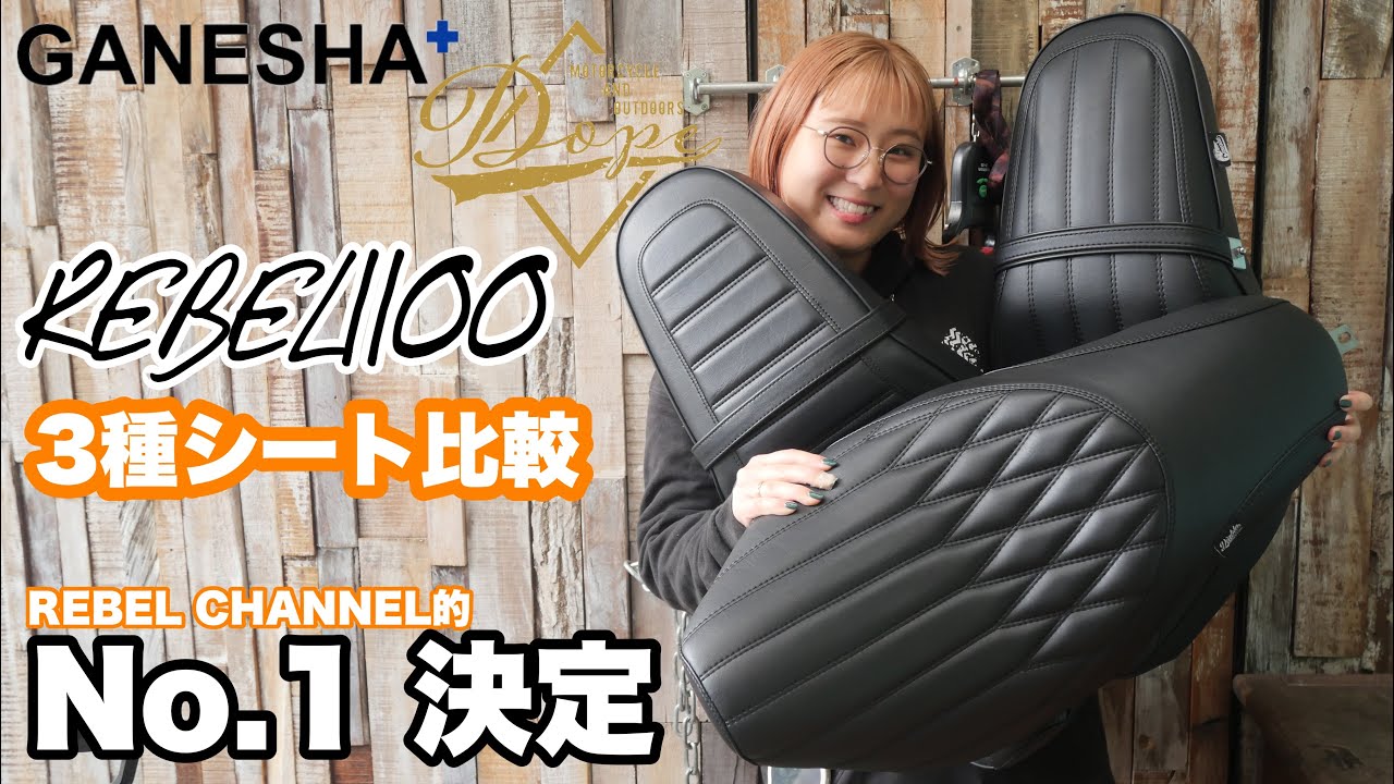レブル1100 カスタム シート No.1はどれだ！？シート３種比較 レビュー Dope Diablo GANESHA MOTIONJ  REBEL1100