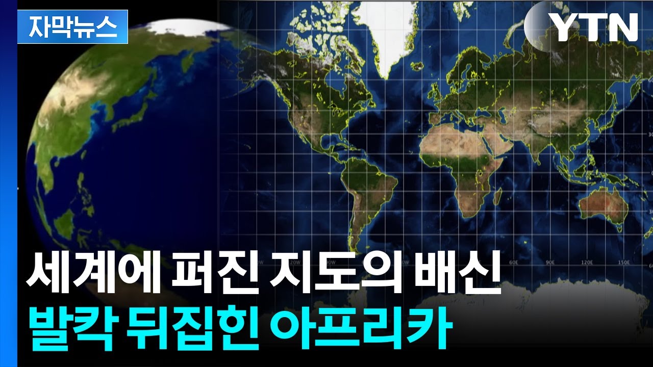 [자막뉴스] 400여 년간 써오던 지도의 대반전...