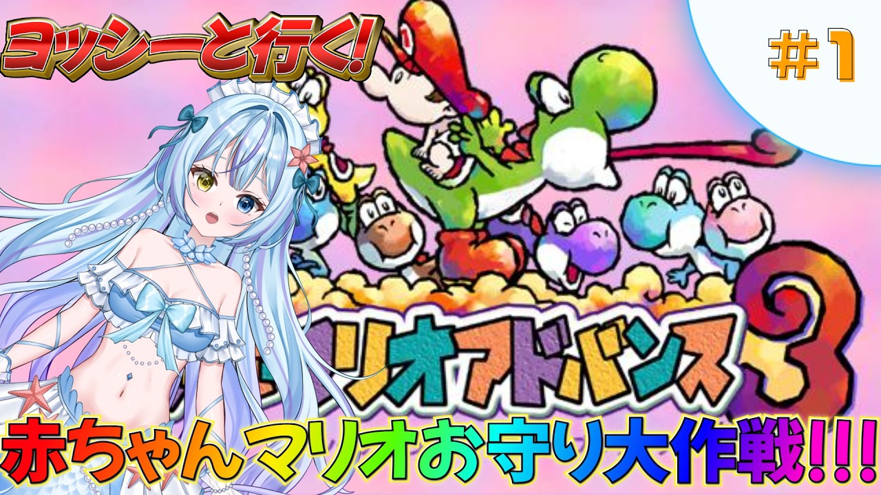 【スーパーマリオアドバンス3】ヨッシーと一緒に赤ちゃんマリオを守るのだ！【蒼海聖/新人VTuber】