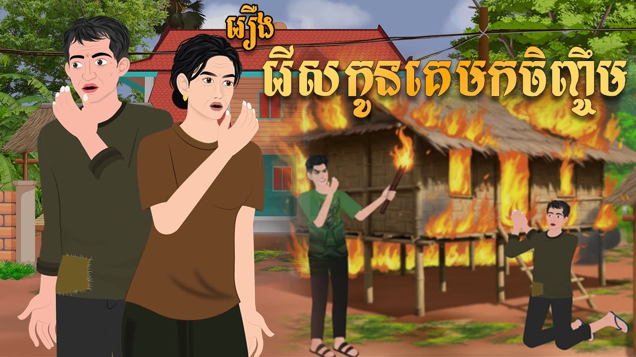 រឿង រើសកូនគេមកចិញ្ចឹម | គ្រុឌនិទាន | Khmerfairytales2025