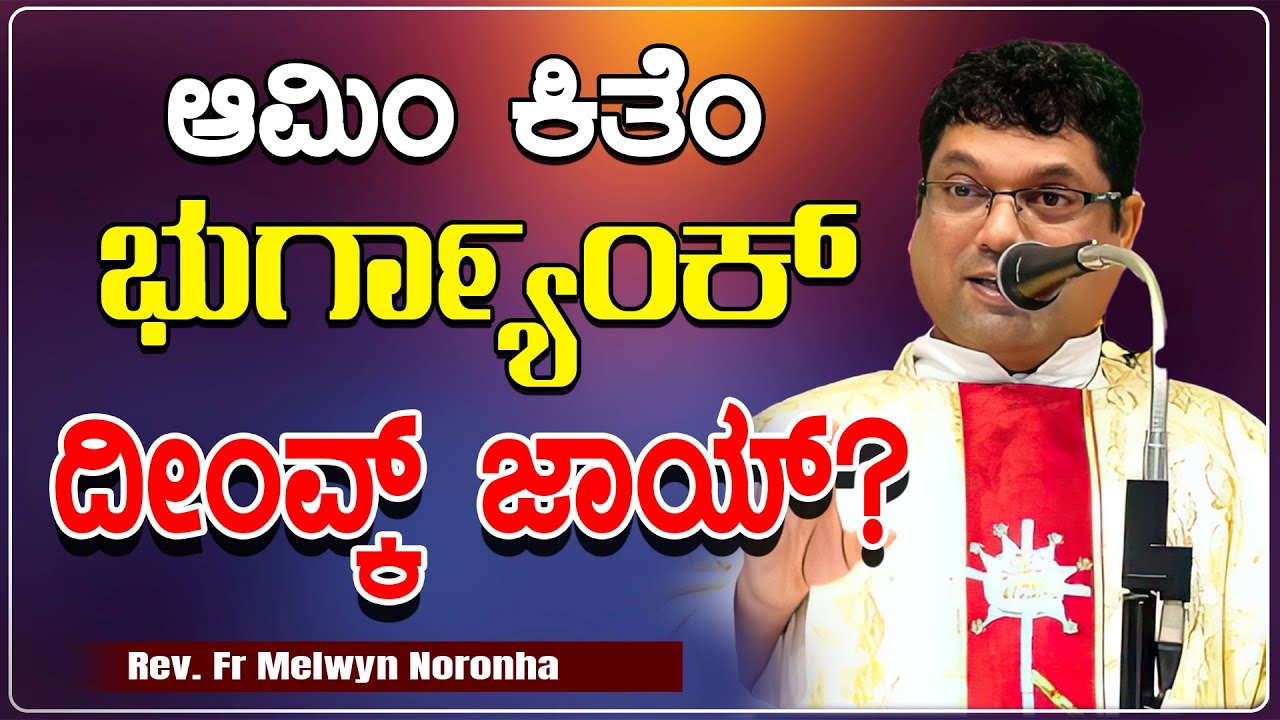 ಆಮಿಂ ಕಿತೆಂ ಭುಗ್ಯಾ೯ಂಕ್  ದೀಂವ್ಕ್ ಜಾಯ್? | Reflection by Fr Melwyn Noronha
