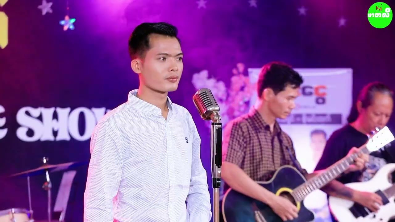 တေးသံရှင်စိုးမင်းထက်(ခ)စိုင်းမြတ်မင်း