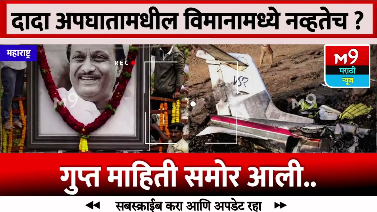 Ajit Pawar Plane Crash: What Happened Before Takeoff? | DGCA 5 new report today plan carsh