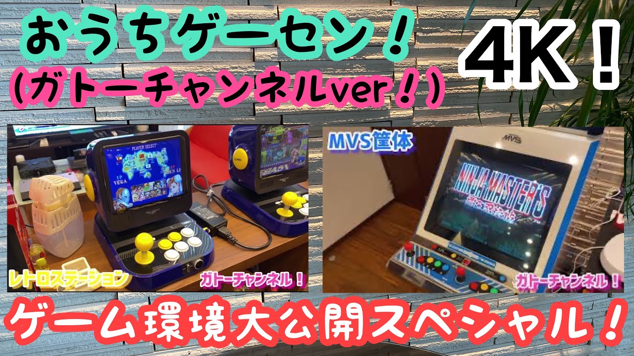 【レトロゲーム】４K！おうちゲーセン！MVS！ネオジオミニ！MVSX！レトロステーション！アストロシティミニ！PS2！PS5！ブラストシティ！ネオジオ！