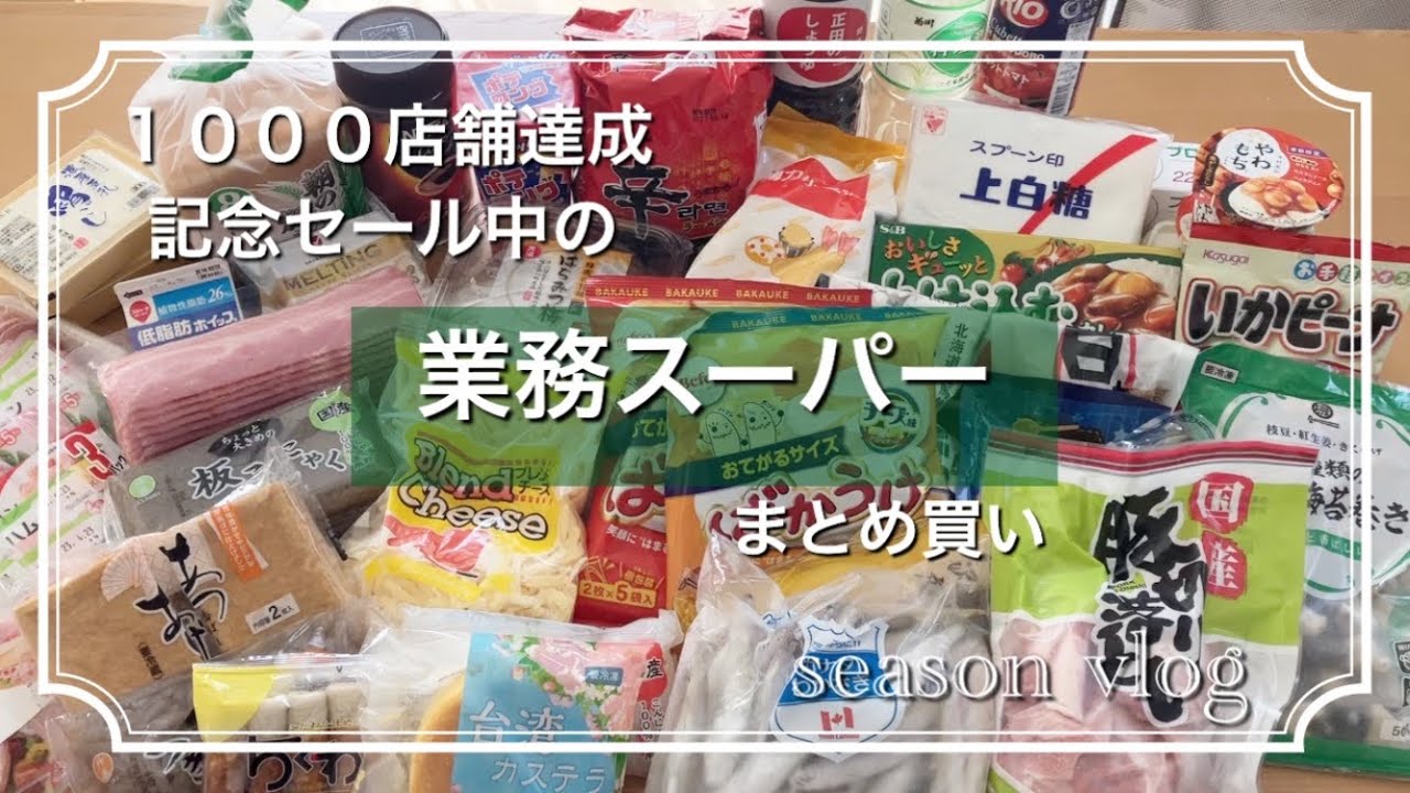 【主婦の日常】平日休みにまとめ買い　冷凍ストックして夕食作りの1日　業務スーパー　ドラッグストア　食料品　１週間？