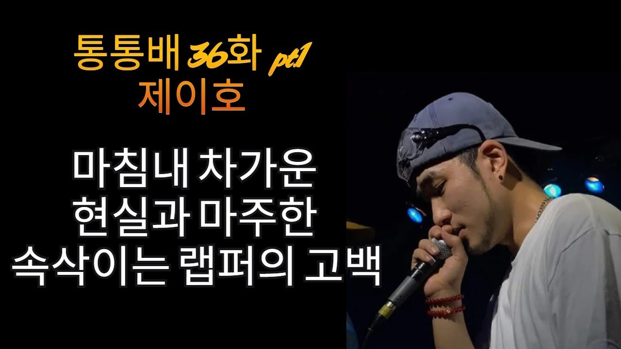 통통배 36화 pt.1 - 제이호의 조용한 고백