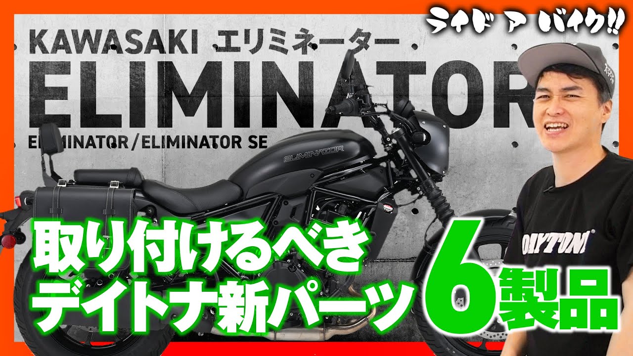 【KAWASAKI新型エリミネーター】さらにカッコよく快適に！デイトナの新パーツをご紹介