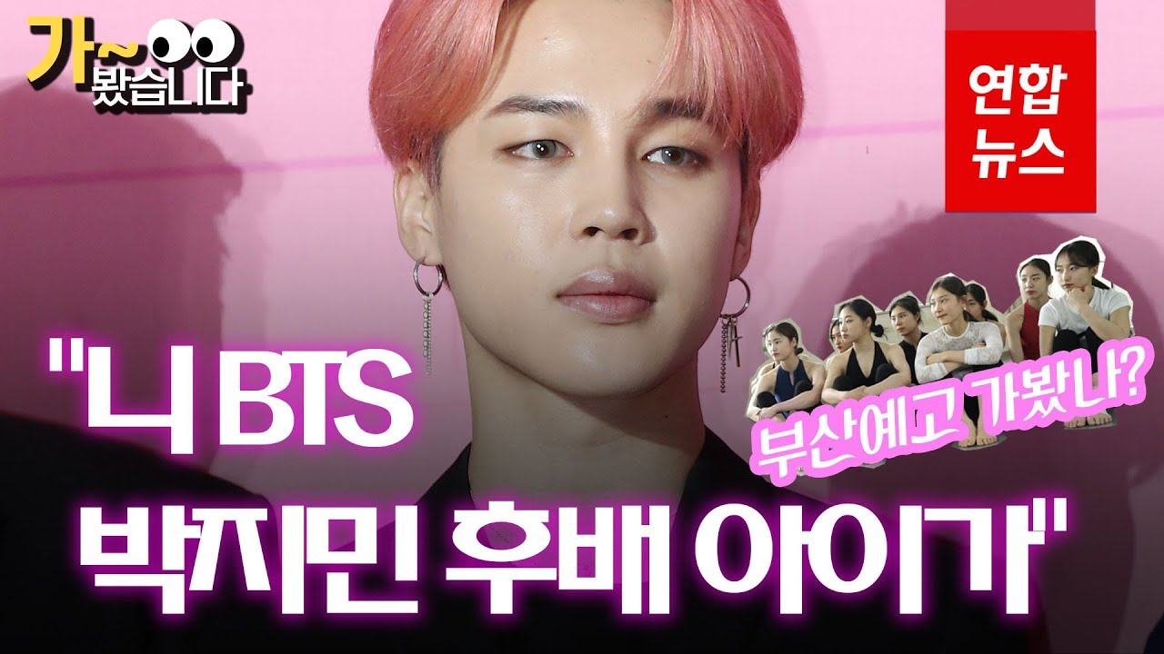 BTS 지민 모교를 가봤습니다 BTS_5th Army MUSTER in Busan / 연합뉴스 (Yonhapnews)