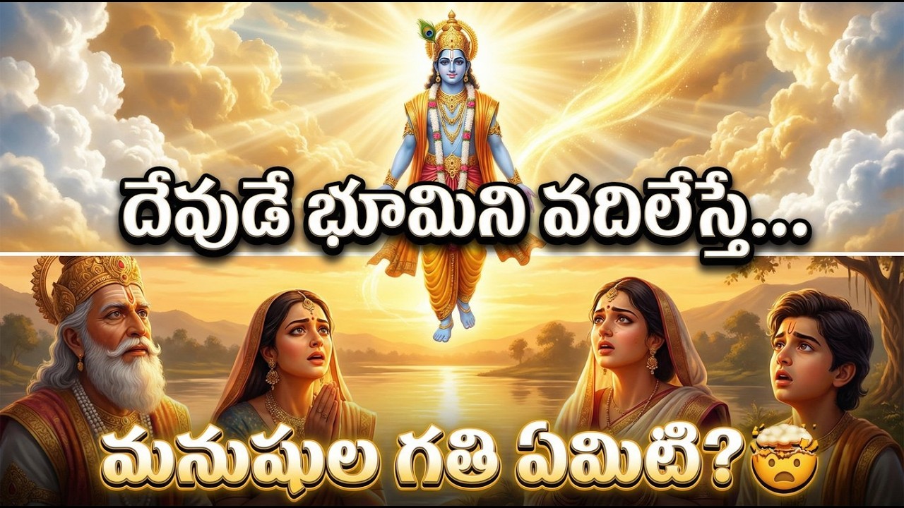 దేవుడే భూమిని వదిలేస్తే 🤯| కృష్ణుడు లేని లోకం - కలియుగపు ఆరంభం|  పరీక్షిత్ చరిత్ర - భాగవతం Episode 3
