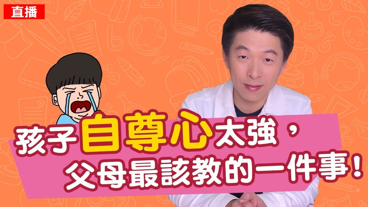 孩子自尊心太強，父母最該教的一件事