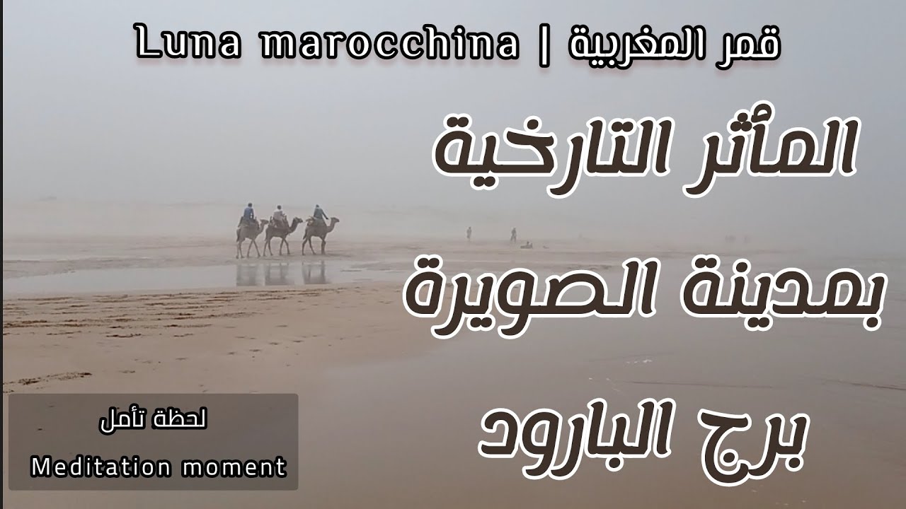 المٱثر التارخية بمدينة الصويرة (برج البارود) لحظة تأمل | meditation moment