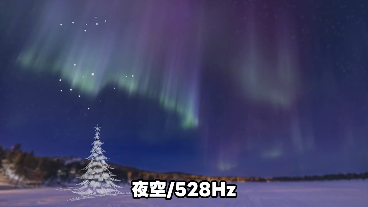 夜空/528Hz