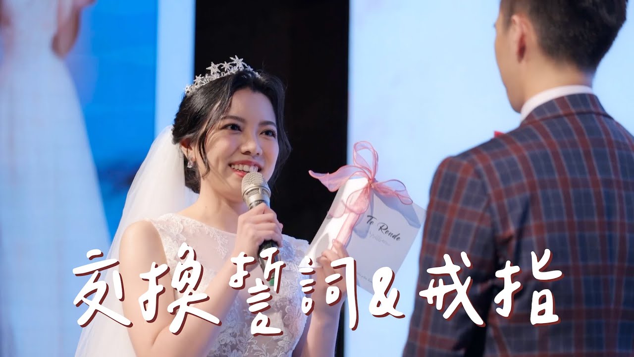 #64【4️⃣ 交換誓詞＆戒指】與長跑十年的初戀結婚之原來這就是嫁給愛情的模樣｜2022