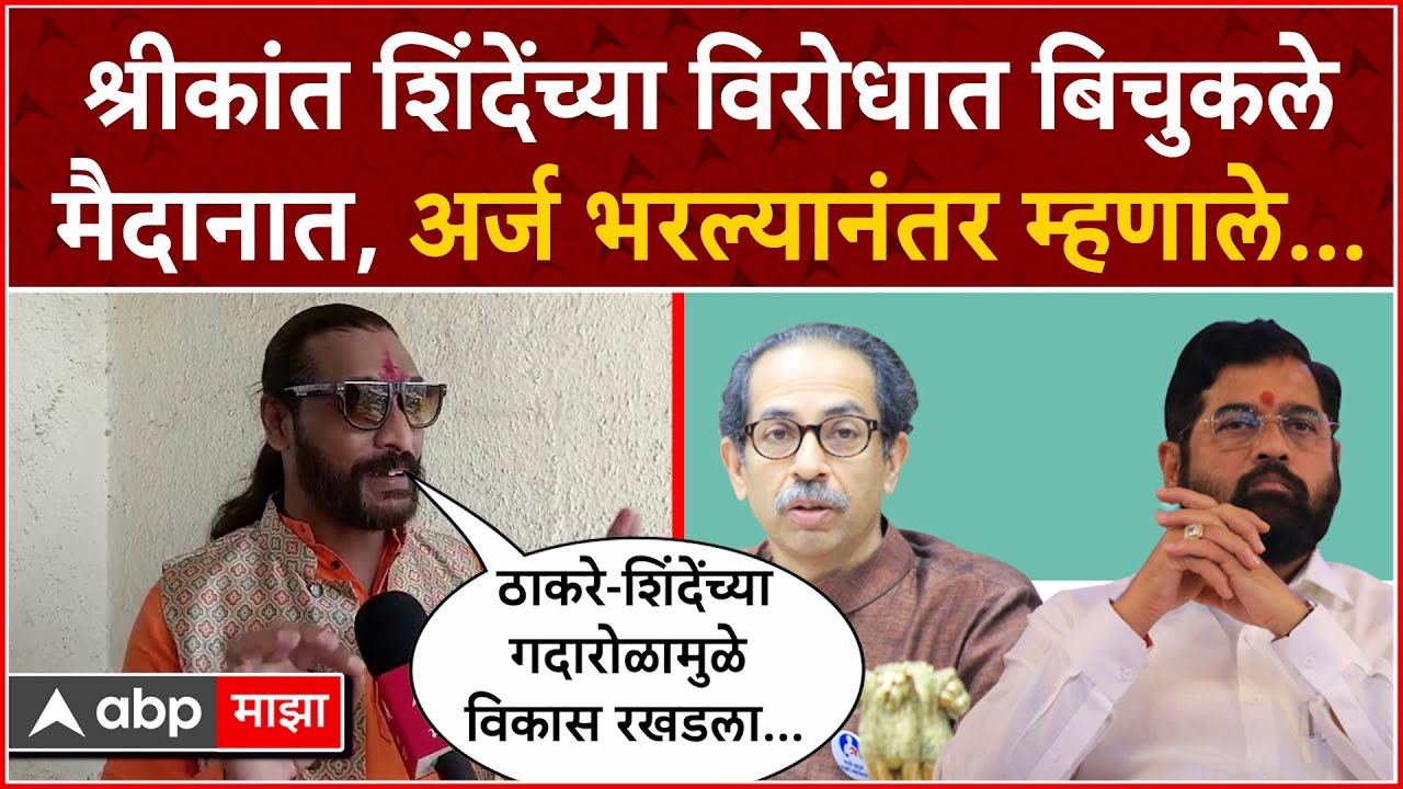 Abhijit Bichukale Kalyan : श्रीकांत शिंदेंच्या विरोधात बिचुकले मैदानात, अर्ज भरल्यानंतर म्हणाले...