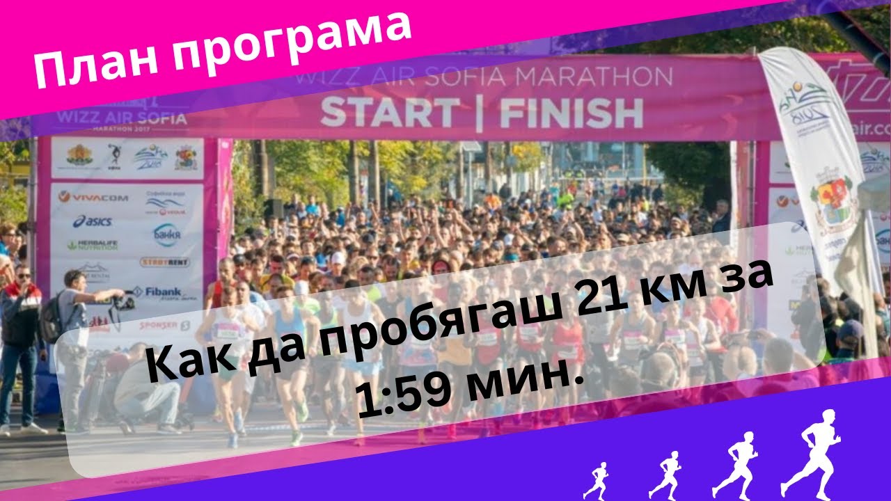 Подготовка за полумаратон 21 км  тренировки и програма за 1:59 мин