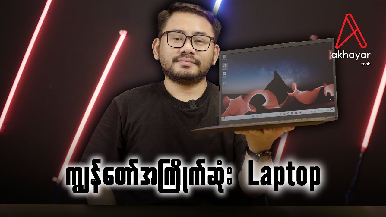 Lenovo ရဲ့ ThinkPad Series ထဲကအမြင့်ဆုံးနဲ့Flagship အကျဆုံး laptop က ဘယ်လိုဖြစ်မလဲ