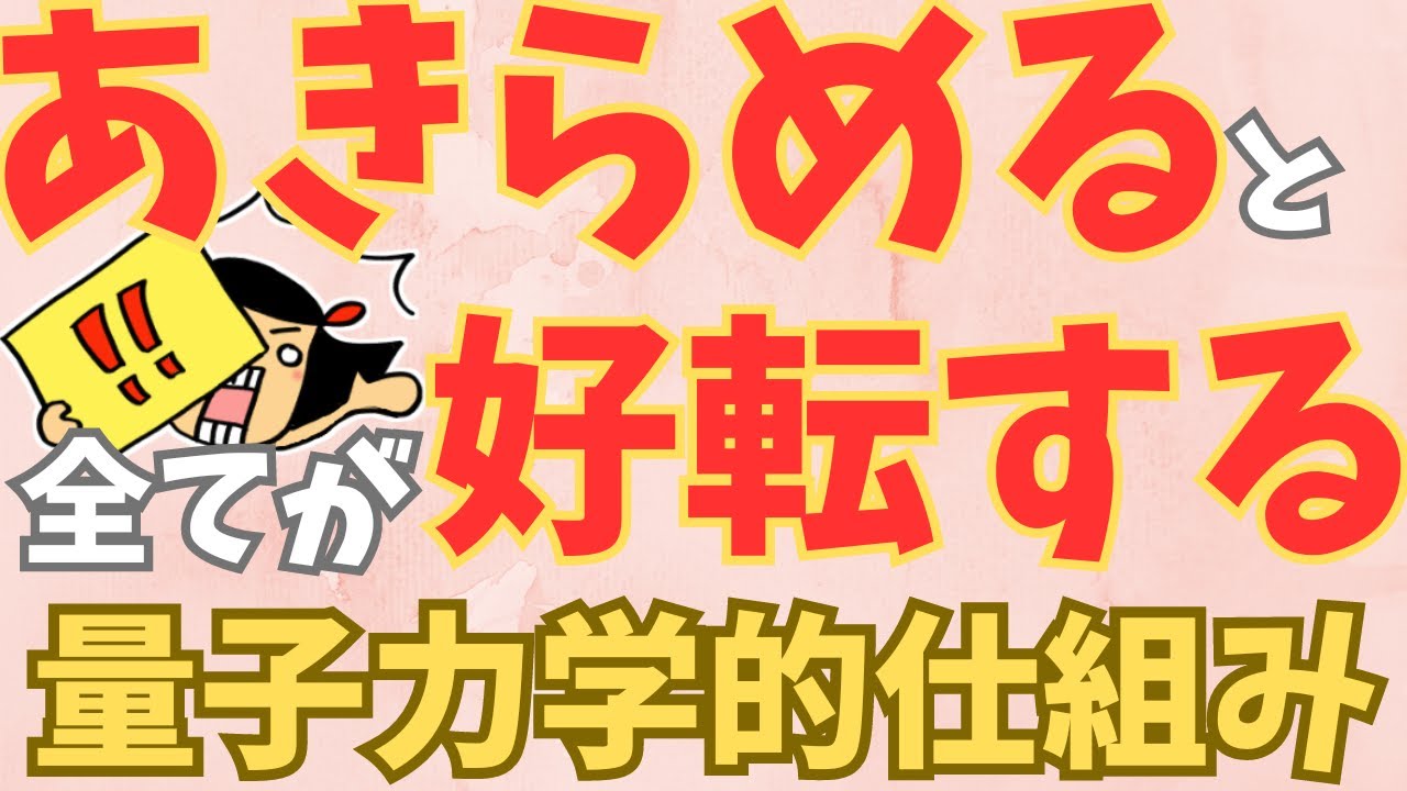 【最強】あきらめて脱力することが重要ポイント。力を込めて頑張っていた時には手に入らなかった現実がいとも簡単に引き寄せらます。