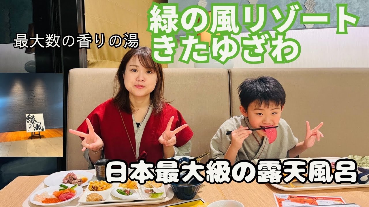 【温泉】日本最大級の露天風呂！北湯沢温泉の緑の風リゾートきたゆざわでゆったり宿泊♪【グルメ】