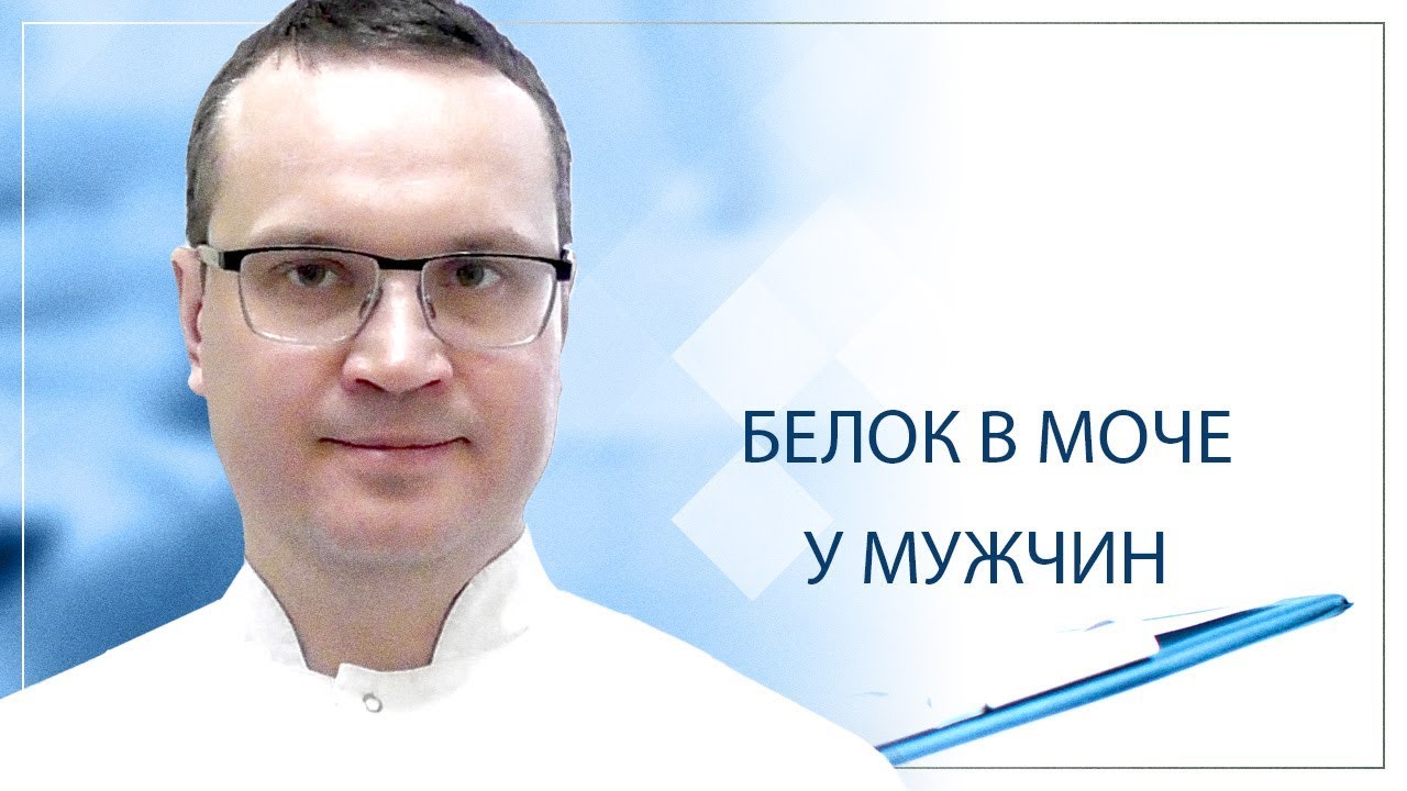 Белок в моче у мужчин