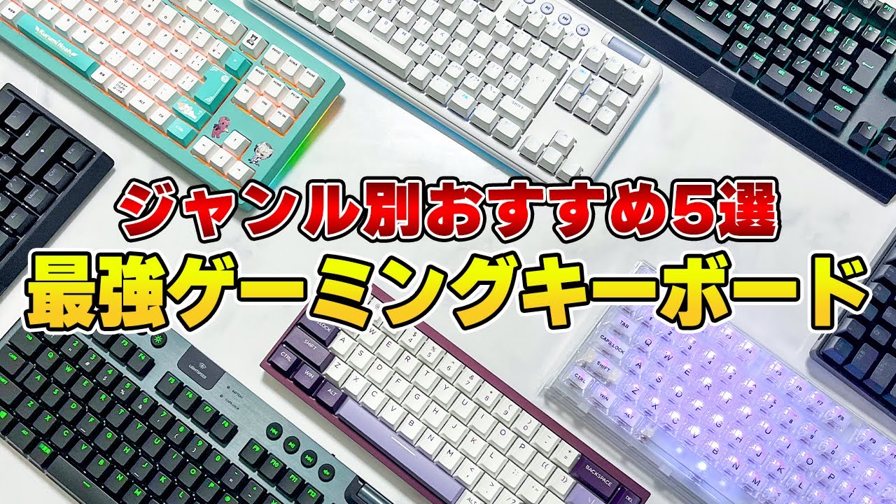 ガチで買うべきおすすめゲーミングキーボードBEST5
