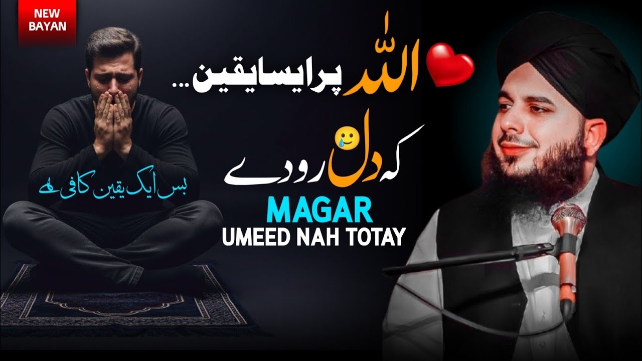 Believe in Allah Even When Your Heart Cries | Never Lose Hope | Peer Ajmal Raza Qadri Bayan