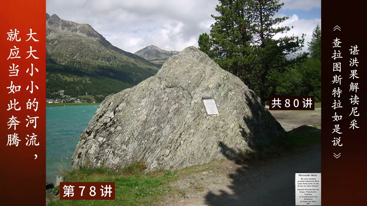 78 大大小小的河流，就应当如此奔腾 | 谌洪果 尼采《查拉图斯特拉如是说》80讲